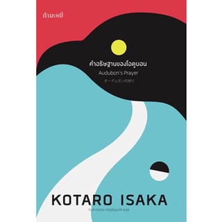 คำอธิษฐานของโอดูบอน : KOTARO ISAKA