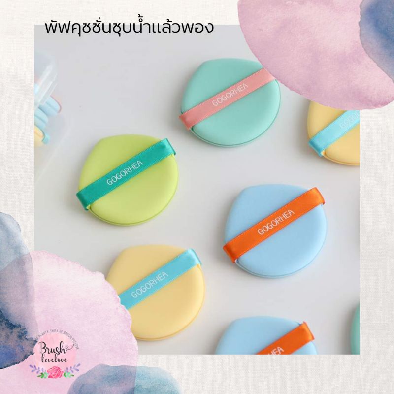 brushlovelove-1-เซ็ทได้-7-ชิ้น-พัฟคุชชั่นชุบน้ำแล้วพอง-เนื้อเด้ง-ตบรองพื้นได้เนียน-เบา-จับง่ายกว่าฟองน้ำไข่