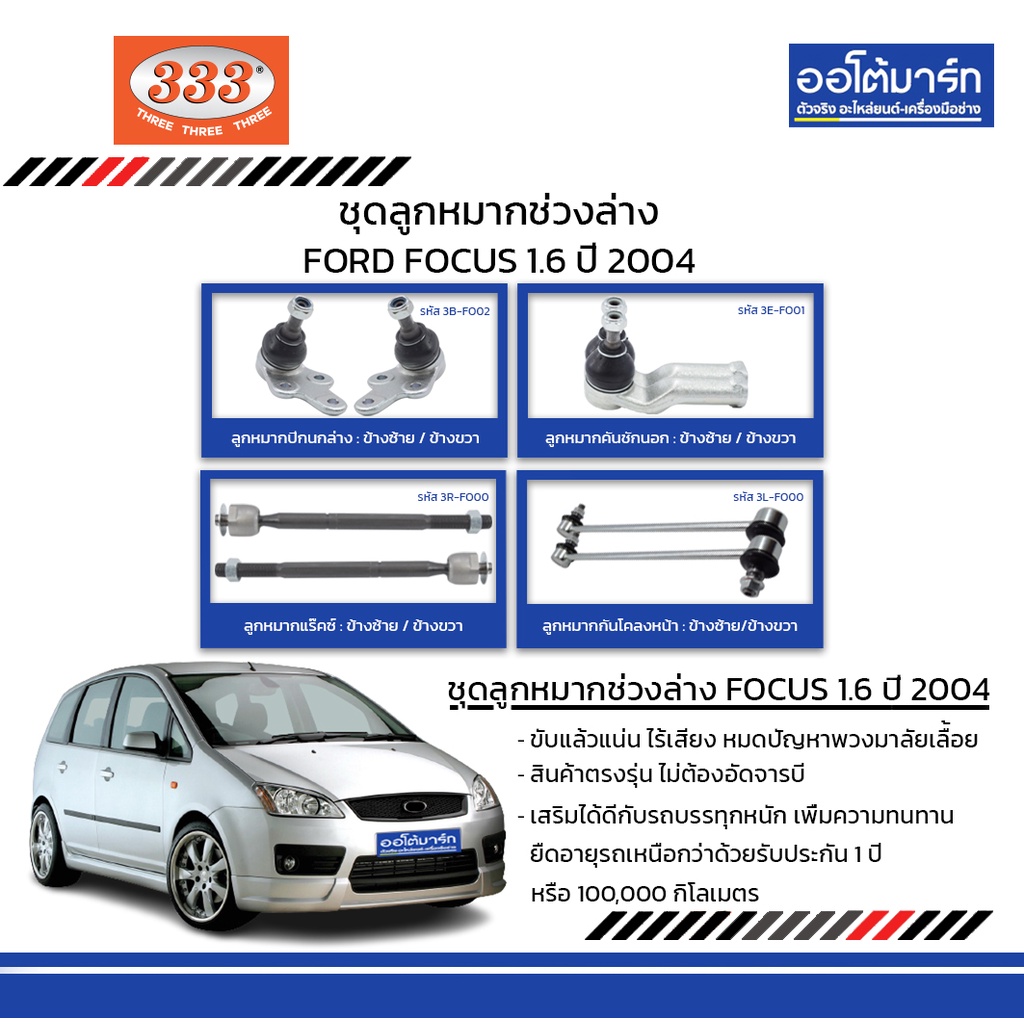 333-ชุดช่วงล่าง-ลูกหมาก-ford-focus-1-6-ปี-2004-ชุด8ชิ้น