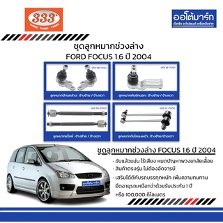 333 ชุดช่วงล่าง ลูกหมาก FORD FOCUS 1.6 ปี 2004 ชุด8ชิ้น