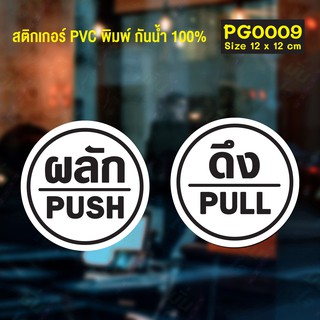 ภาพหน้าปกสินค้าสติ๊กเกอร์ PVC พิมพ์ ติดประตู PUSH-PULL ผลัก-ดึง ชุด 2 ชิ้น Size 12x 12 cm.(PG0009) ที่เกี่ยวข้อง