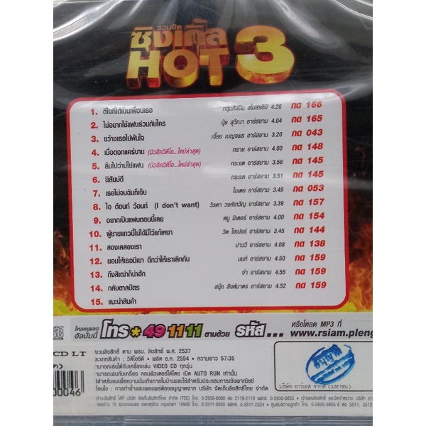 แผ่น-วีซีดี-คาราโอเกะ-รวมฮิต-ซิงเกิ้ล-hot3อาร์สยาม