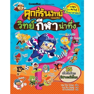 Chulabook|c111|9786160452781|หนังสือ|คุกกี้รันวิทย์ เล่ม 22 ตอน วิทย์กีฬาน่าทึ่ง :การ์ตูนความรู้วิทยาศาสตร์