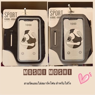 (พร้อมส่ง) MOSHI MOSHI สายรัดแขน ใส่สมาร์ทโฟน สำหรับใส่วิ่ง