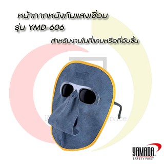 หน้ากากหนังกันแสงเชื่อม รุ่น YMD-606