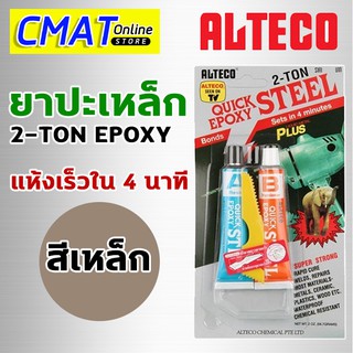 ALTECO  กาวติดเหล็ก กาวปะเหล็ก หลอดคู่ 2-TON สีเหล็ก ตราช้าง ชนิดแห้งเร็วใน4นาที Set in 4 minutes