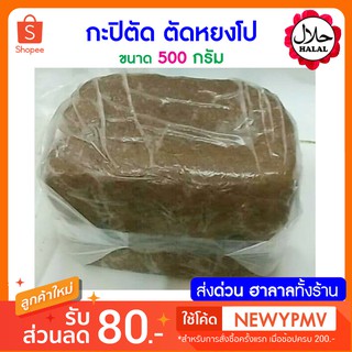 กะปิ ตันหยงโป เกรดเอ กะปิตัด ขนาด 500 กรัม