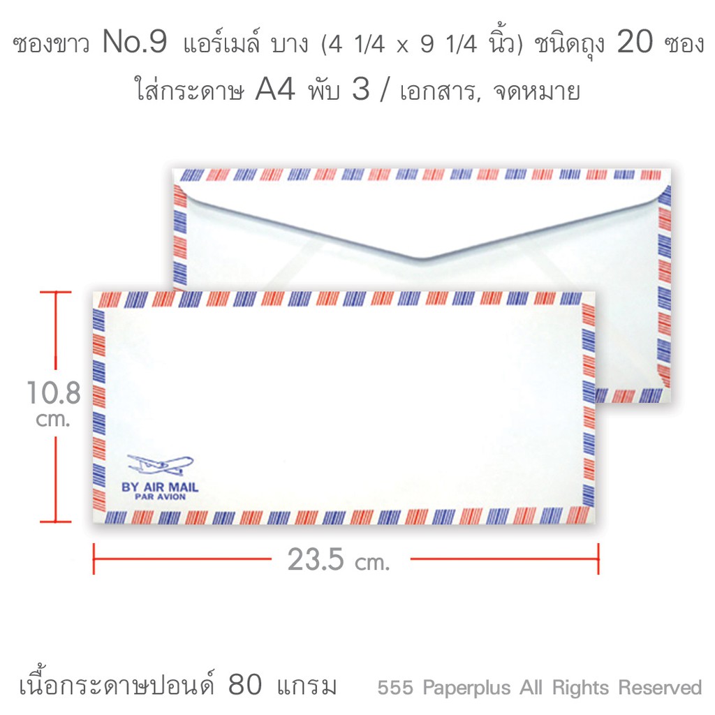 555paperplus-ซื้อใน-live-ลด-50-ซองขาวแอร์เมล์-ชนิดถุง-20-ซอง-ดูแบบที่รายละเอียดค่ะ