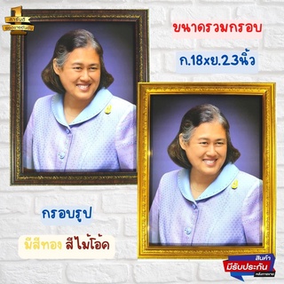 ภาพสมเด็จพระเทพฯ ภาพมงคล ภาพติดผนัง พร้อมกรอบทองขนาด18x23นิ้ว