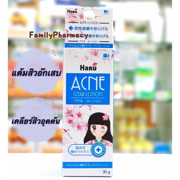 haru-acne-clear-lotion-สิวอุดตัน-สิวอักเสบ-ฮารุ-แอคเน่-เคลียร์-โลชั่น-ขนาด-30-กรัม-ลดสิว-จุดด่างดำ