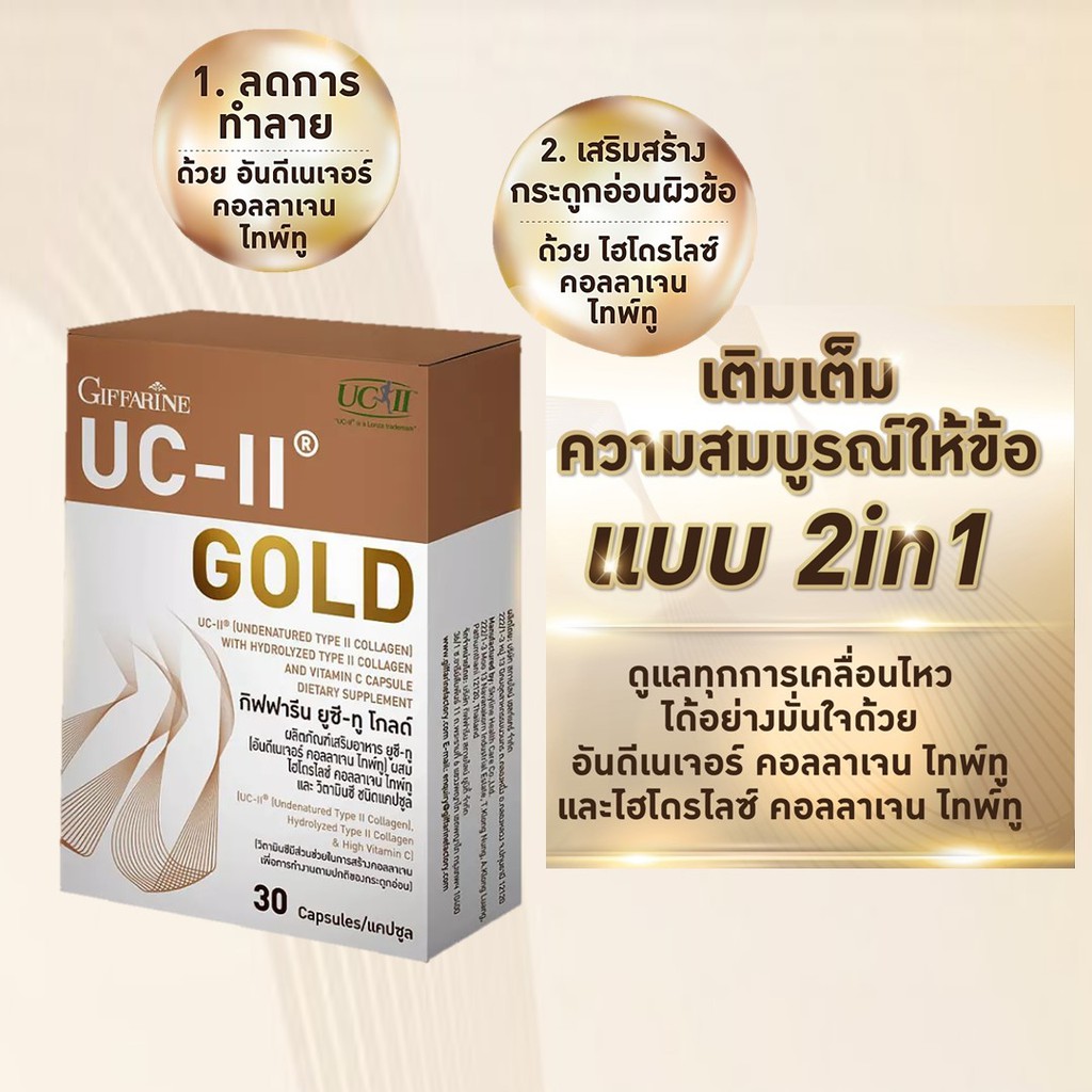 มีโปร-กิฟฟารีน-ยูซี-ทู-โกลด์-uc-ll-gold-giffarine-ไฮโดรไลซ์-คอลลาเจน-ไทพ์ทู-และวิตามิน-ซี-เข้มข้นกว่าเดิมถึง-2-เท่า