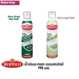 Bertolli Olive Oil Spray Extra Light และ Extra Virgin ปริมาณ 145มล. เบอร์ทอลลีน้ำมันมะกอกแบบสเปรย์ใช้ง่าย