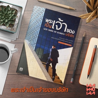 หนังสือคริสเตียน :: พระเจ้าเป็นเจ้าของบริษัท GOD OWNS MY BUSINESS / ชีวิตคริสเตียน / พระเจ้า / พระเยซู / GOD / JESUS