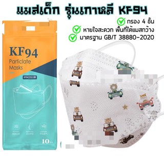 🔥พร้อมส่งที่ไทย🔥 [แพ็ค10ชิ้น] 3D Mask KF94 แพ็ค 10 ชิ้น หน้ากากอนามัยเกาหลี งานคุณภาพเกาหลีป้องกันไวรัส Pm2.5