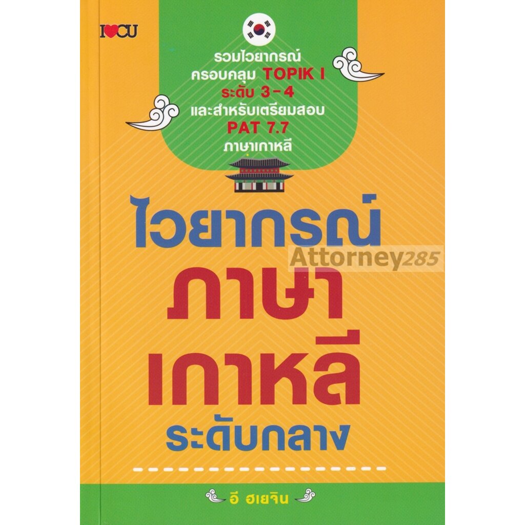 ไวยากรณ์ภาษาเกาหลี-ระดับกลาง