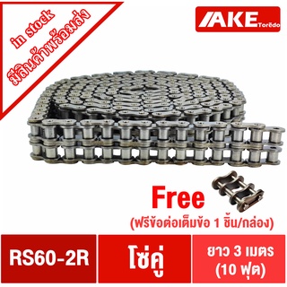 RS60-2R โซ่คู่ โซ่ส่งกำลัง โซ่อุตสหกรรม โซ่เหล็ก (Transmission Roller chain) โซ่คู่เบอร์60 โซ่2แถว โซ่เบอร์60 โดย AKE