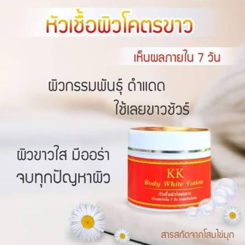 หัวเชื้อโครตขาว-kk-หัวเชื้อผิวขาว-body-white-lotion