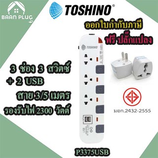 รางปลั๊กไฟ ปลั๊กพ่วง รางปลั๊ก ยี่ห้อ Toshino รุ่น P3375 USB 3 ช่อง+2USB มี มอก. รองรับไฟ 2300 วัตต์ ฟรี!!! ปลั๊กแปลง