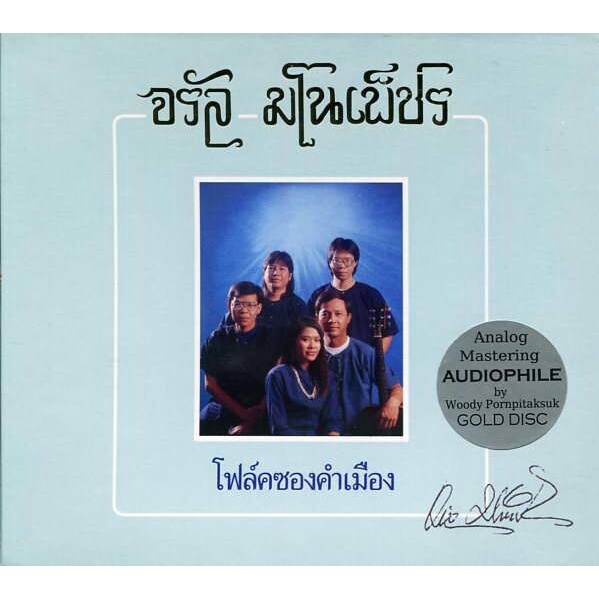 cd-จรัล-มโนเพ็ชร-โฟล์คซองคำเมือง