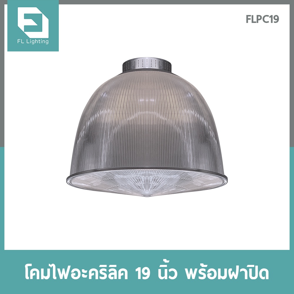 fl-lighting-โคมไฟอะคริลิค-ขนาด-19-นิ้ว-พร้อมฝาปิด-โคมไฟไฮเบย์-โคมไฟแขวนเพดาน-โคมฝาชี-โคมไฟโกดัง-โคมโรงงาน-high-bay