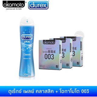 ถุงยางอนามัยโอกาโมโต 003(2ชิ้น) 3กล่อง + เจลหล่อลื่นดูเร็กซ์ เพลย์ คลาสสิค 50มล. Okamoto 003 Condom + Durex Play Classic