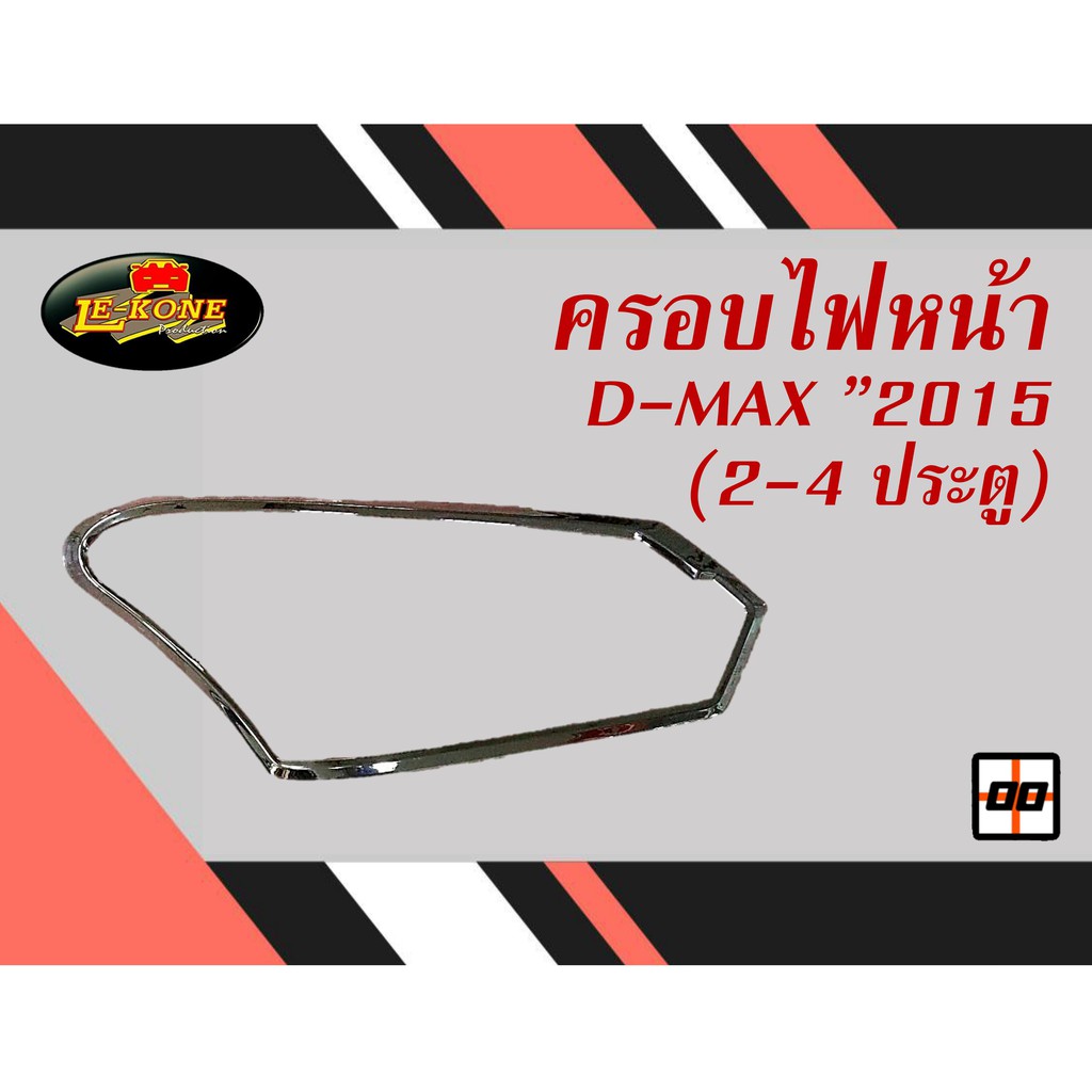 le-kone-ครอบไฟหน้า-d-max-2015