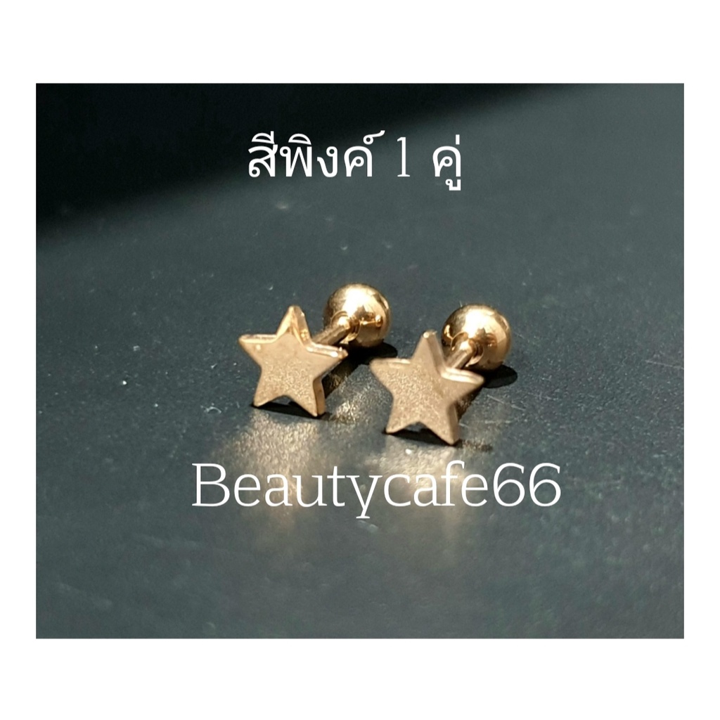 1คู่-star1-จิวหูสแตนเลส-minimal-316l-หน้าดาว-จิวหน้าดาว-ต่างหูรูปดาว-ต่างหูแฟชั่น-ต่างหูเกาหลี-จิวดาว-จิวเกาหลี