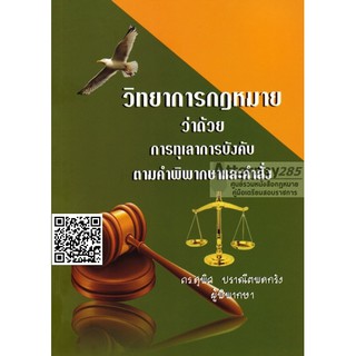 หนังสือวิทยาการกฎหมาย ว่าด้วยการทุเลาการบังคับตามคำพิพากษาและคำสั่ง สุพิศ ปราณีตพลกรัง