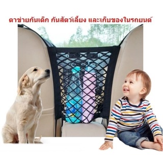 ตาข่ายกันเด็ก กันสัตว์เลี้ยงในรถยนต์ ตาข่ายจัดระเบียบในรถ กระเป๋าจัดระเบียบในรถ ตาข่ายเก็บของในรถยนต์ กระเป๋าตาข่าย