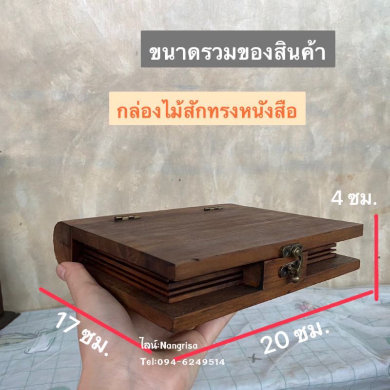 กล่องไม้สัก-กล่องทรงหนังสือ-กล่องใส่ของกระจุกกระจิก-ผลิตจากไม้สักแท้