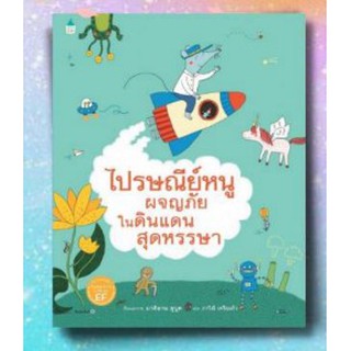 ไปรษณีย์หนูผจญภัยในดินแดนสุดหรรษา (ปกแข็ง) / หนังสือใหม่