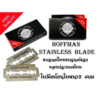 ภาพหน้าปกสินค้าHOFFMAN STAINLESS BLADE ใบมีดโกนใบหนา2คม (กล่องมี20แพ็ค100ใบ) ที่เกี่ยวข้อง