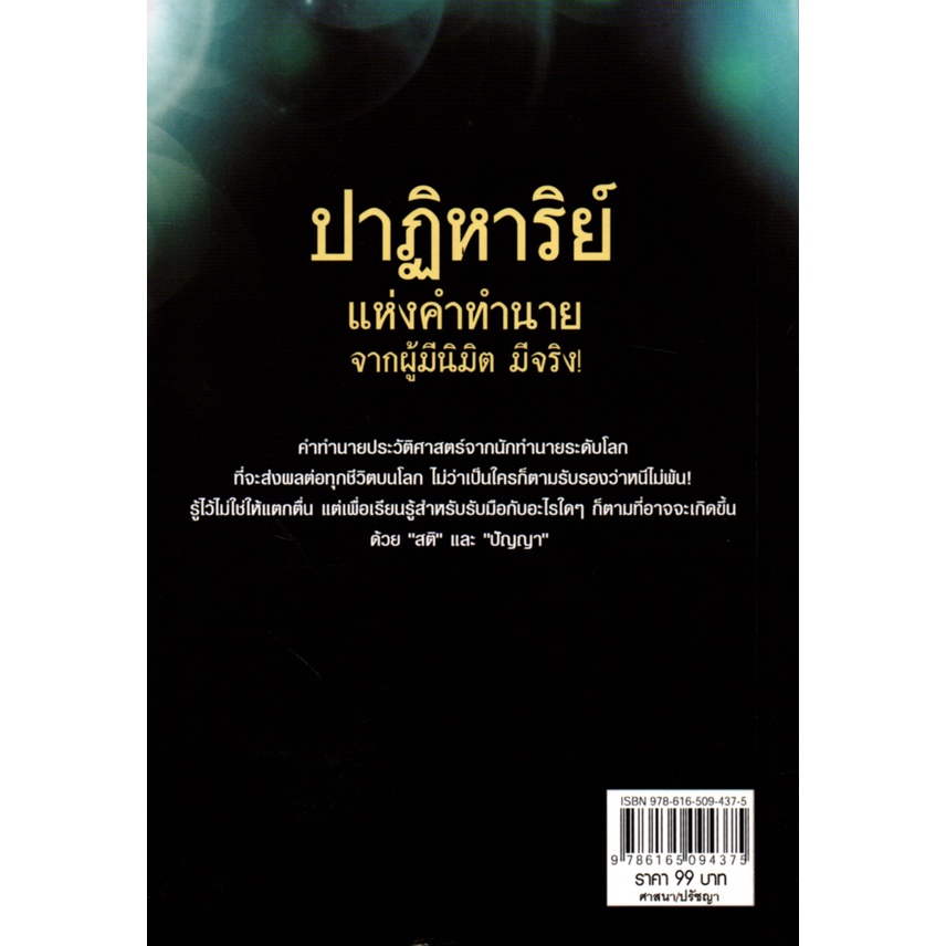 หนังสือ-ปาฏิหาริย์แห่งคำทำนายจากผู้มีนิมิต-มีจริง-ดูดวง-ทำนายดวง-ลัคนา-ราศี-ดวงดาว-สายมู