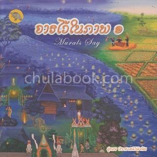 9786164973466 c112 หนังสือ จารไว้ในภาพ เล่ม 1-2 (บรรจุกล่อง) (รางวัลชมเชยอันดับ 1 กลุ่มหนังสือสารคดี (สพฐ.) ปี 2563)