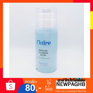 Claire Micellar Cleansing Water แคล์ไมเซลล่า คลีนซิ่ง วอเตอร์ ทำความสะอาดผิวหน้า