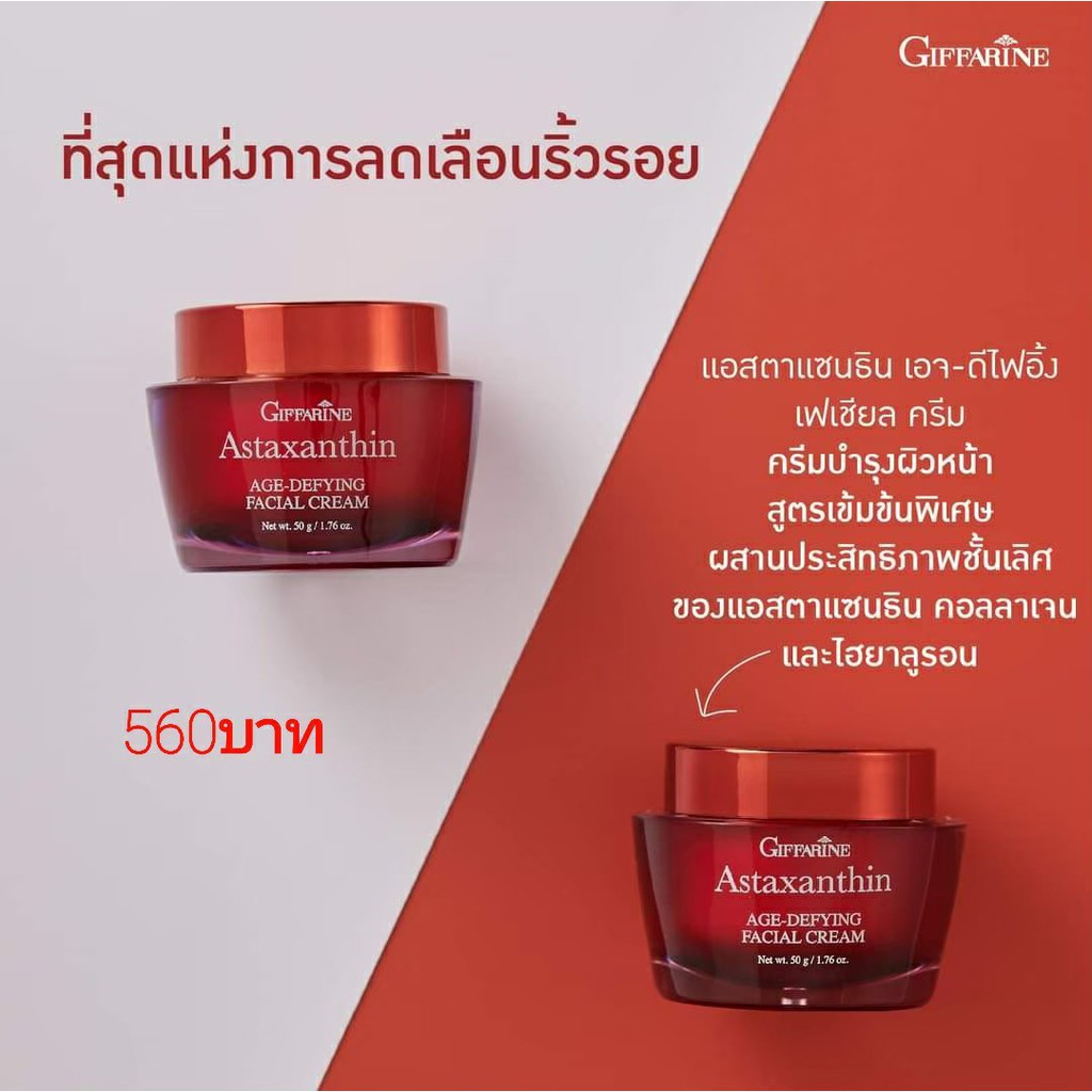 Astaxanthin AGEDEFYING FACIAL CREAM ขนาด 50 กรัม Shopee Thailand