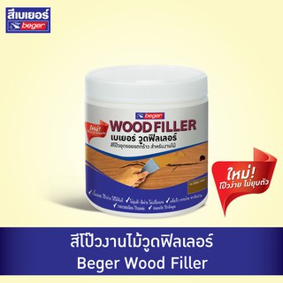 BEGER สีโป๊วงานไม้ วู้ดฟิลเลอร์ สำหรับอุดรอยแตกและรอยหัวตะปู  ขนาด 500 g.