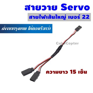 สายวาย สายต่อ เซอร์โว ความยาว 15 เซ็น ใช้กับเซอร์โวขนาดมาตรฐานไปจนถึงขนาดเล็ก Servo Extension Cord Wire Cable 15 cm