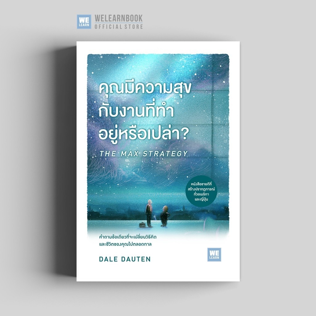 หนังสือ-คุณมีความสุขกับงานที่ทำอยู่หรือเปล่า-the-max-strategy-ผู้เขียน-dale-dauten-สำนักพิมพ์-วีเลิร์น-welearn