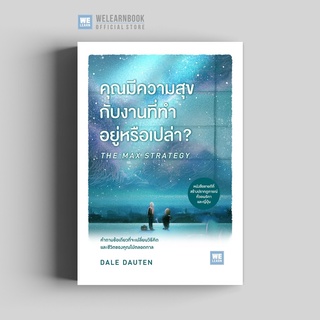 หนังสือ คุณมีความสุขกับงานที่ทำอยู่หรือเปล่า? THE MAX STRATEGY : ผู้เขียน Dale Dauten : สำนักพิมพ์ วีเลิร์น (WeLearn)