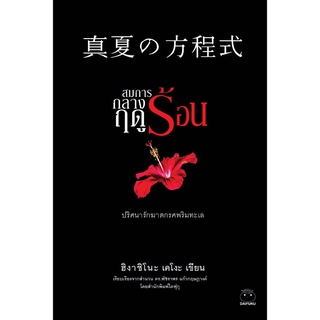 สินค้า Daifuku(ไดฟุกุ) หนังสือ สมการกลางฤดูร้อน ผู้เขียน ฮิงาชิโนะ เคโงะ