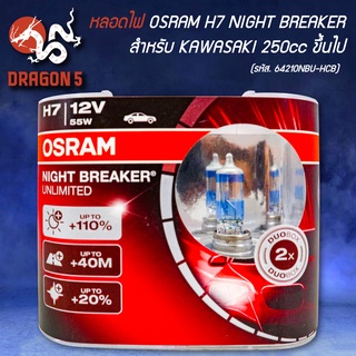 หลอดไฟหน้า OSRAM H7 NIGHT BREAKER 110% 12V 55W 2 ขา รหัส 64210NBU-HCB (กล่องแดง) สินค้าแท้ 100%