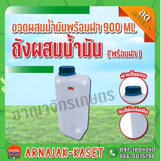 ขวดผสมน้ำมันพร้อมฝา 900ml. สำหรับเครื่องตัดหญ้า เครื่องพ่นยา ถังผสมน้ำมันพร้อมฝา