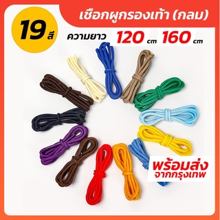 สินค้า เชือกรองเท้า กลม ความยาว 120-160cm พร้อมส่ง เชือกรองเท้า เชือกผูกรองเท้า