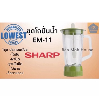 ชุดโถปั่นน้ำชาร์ป Sharp สำหรับรุ่น EM-11 ชุดโถปั่นsharp อะไหล่โถปั่น