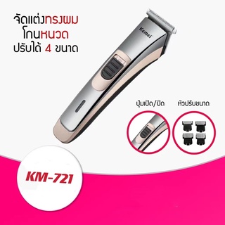 ปัตตาเลี่ยนไร้สาย Kemei รุ่น KM-721