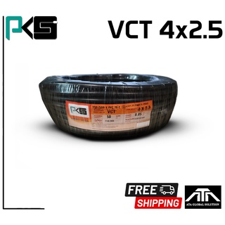 สายไฟ PKS VCT 4x2.5 ความยาว 50 เมตรต่อม้วน คุณภาพดี มี มอก. ของแท้ 100% ยี่ห้อ PKS สายไฟยาว 50 เมตร VCT 4x2.5