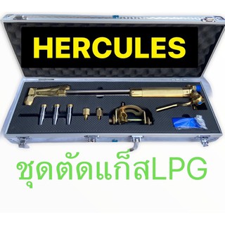 หัว​ตัด​แก๊ส​ ชุดหัวตัดแก๊ส LPG HERCULES