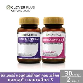 Clover Plus Bilbrry and Marigold Complex ช่วยบำรุงสายตา + Gluta Complex 3 ฟื้นฟูผิวให้ดูกระจ่างใส ขาวใสสุขภาพดี