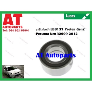 ลูกปืนล้อ  ลูกปืนล้อหน้า LBB137 Proton Gen2 Persona Neo ปี2009-2012 ยี่ห้อ LUCAS ราคาต่อชิ้น